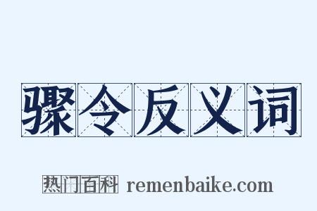 骤令反义词是什么意思的图片